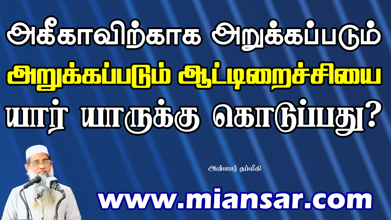 அகீகாவிற்காக அறுக்கப்படும் ஆட்டிறைச்சியை யார்  யாருக்கு கொடுப்பது?